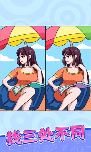 百变找不同截图(2)