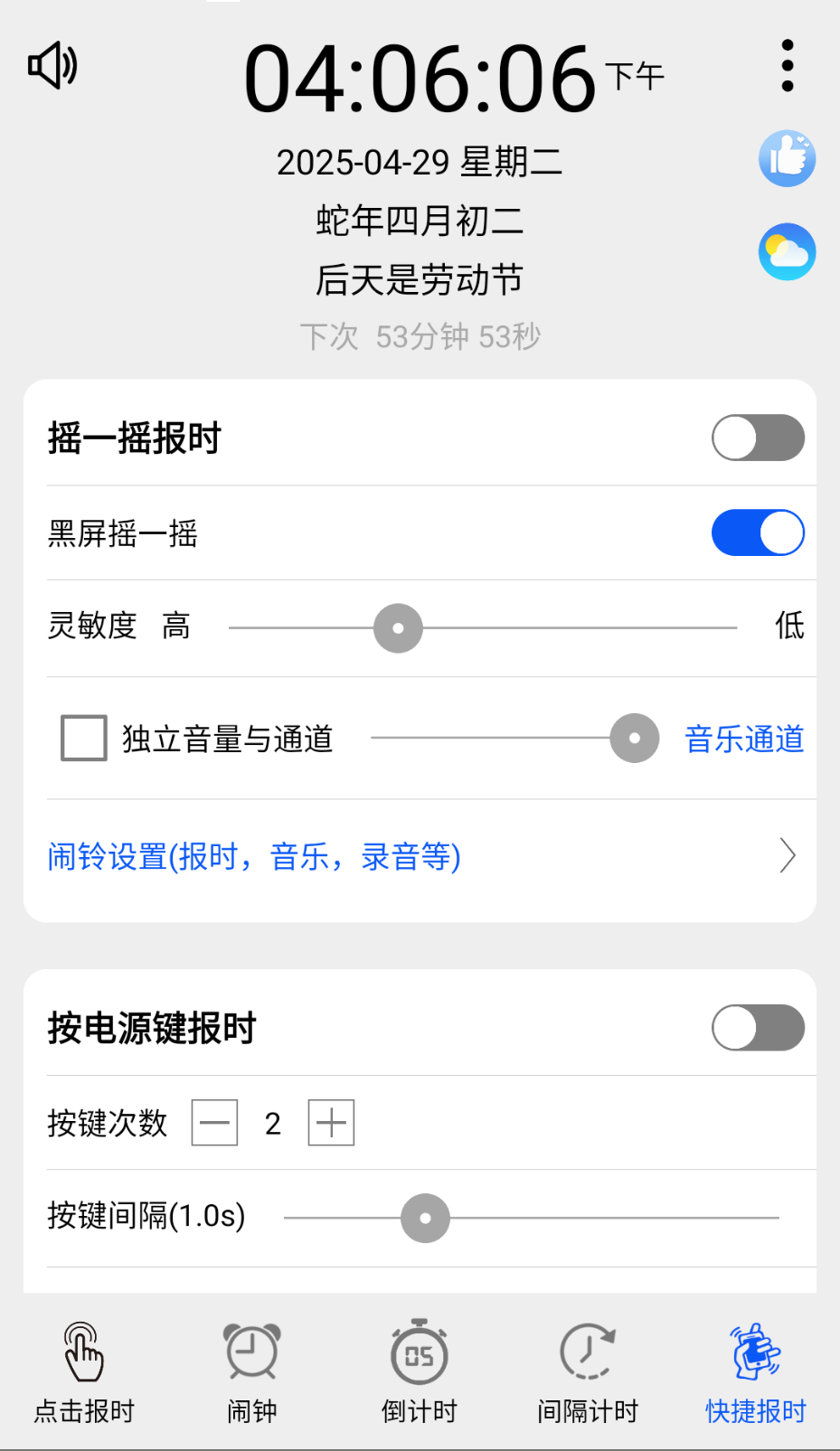 语音报时闹钟截图(2)