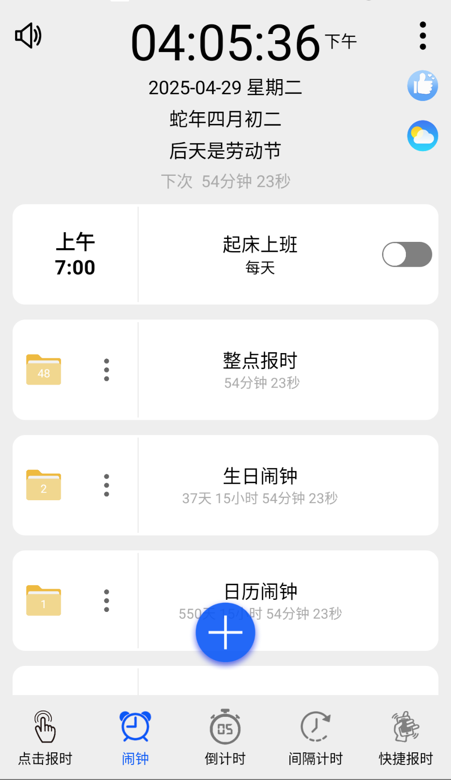 语音报时闹钟截图(4)