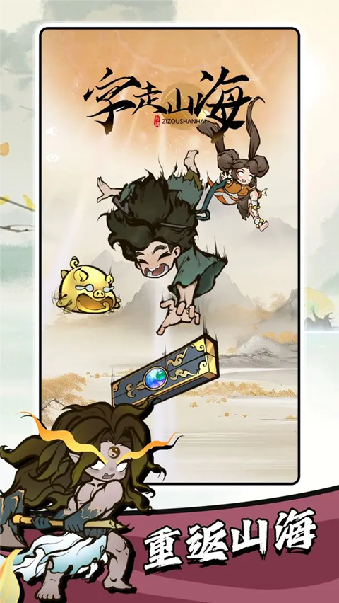 字走山海截图(1)