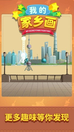 我的家乡画截图(3)