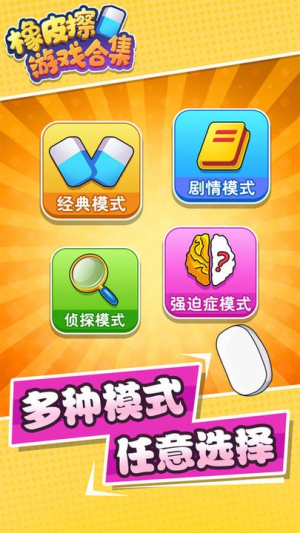 橡皮擦游戏合集截图(1)