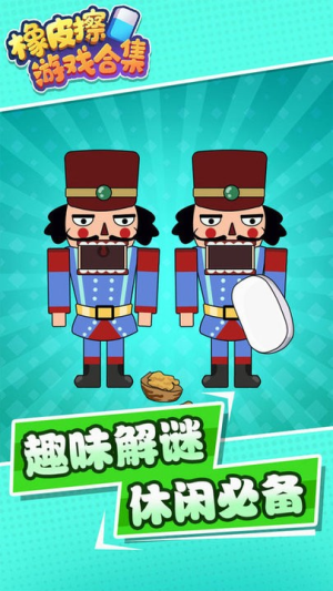 橡皮擦游戏合集截图(2)