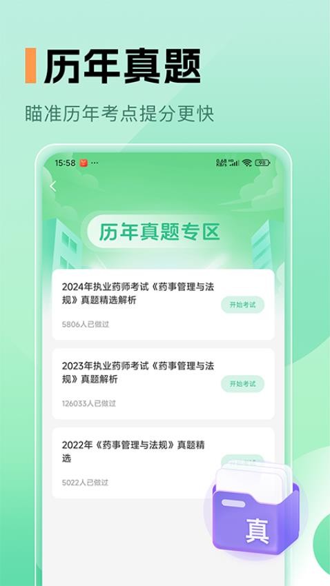 药师题库截图(1)