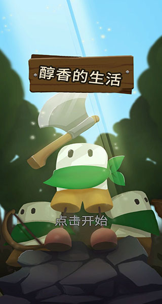 醇香的生活手机版截图(1)