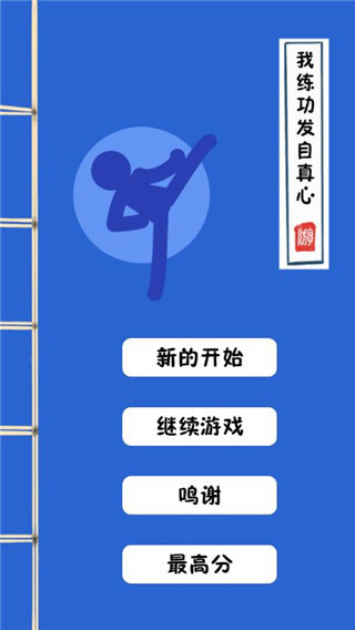 我练功发自真心最新版截图(1)