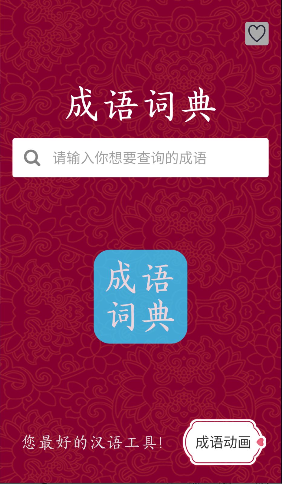 成语故事截图(1)