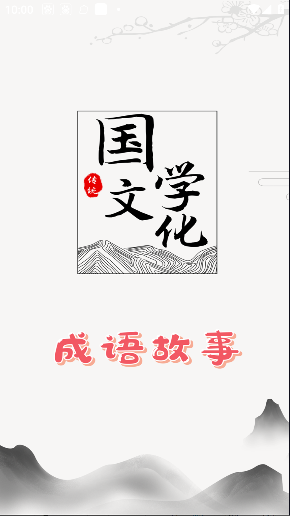 成语故事截图(4)