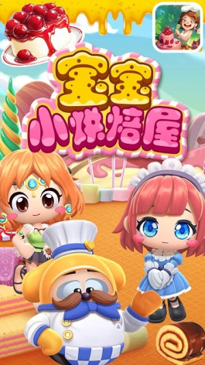 宝宝小烘焙屋截图(1)