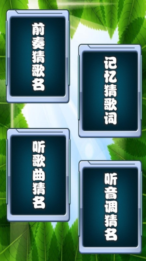 乐乐猜歌名截图(2)