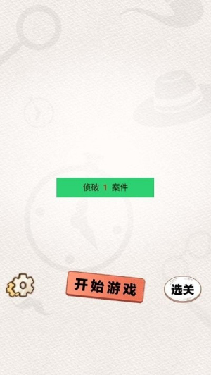 聪明大侦探截图(2)