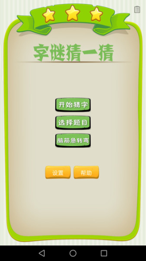 字谜猜一猜截图(1)