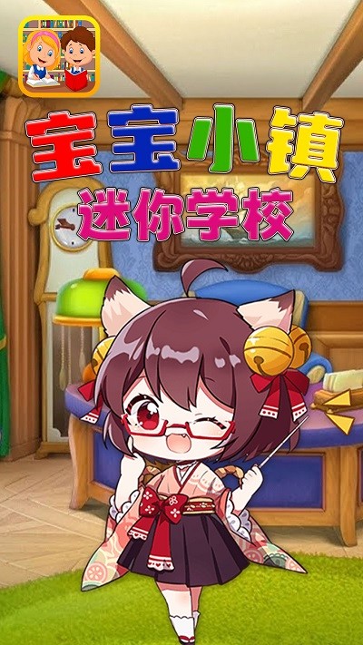 宝宝小镇迷你学校截图(2)