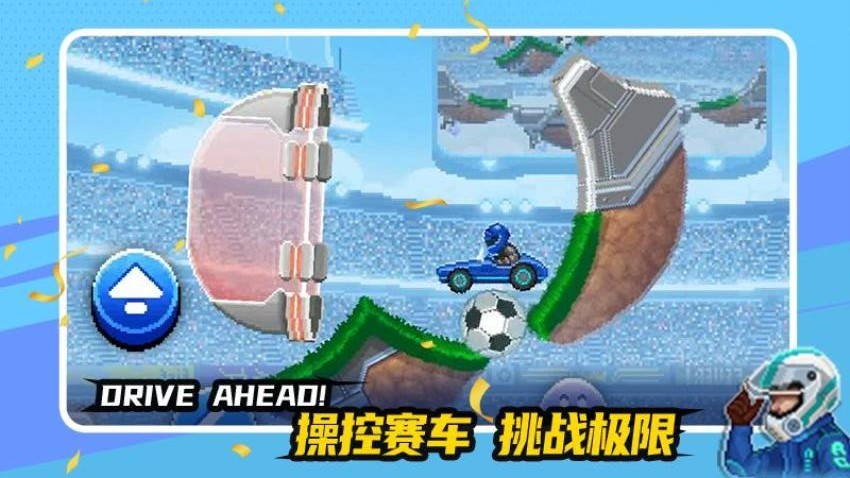 赛车与足球截图(2)