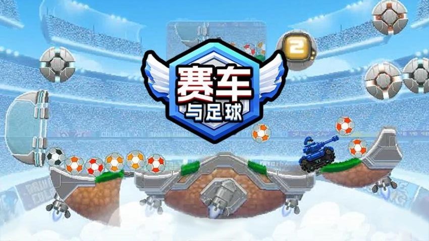 赛车与足球截图(3)