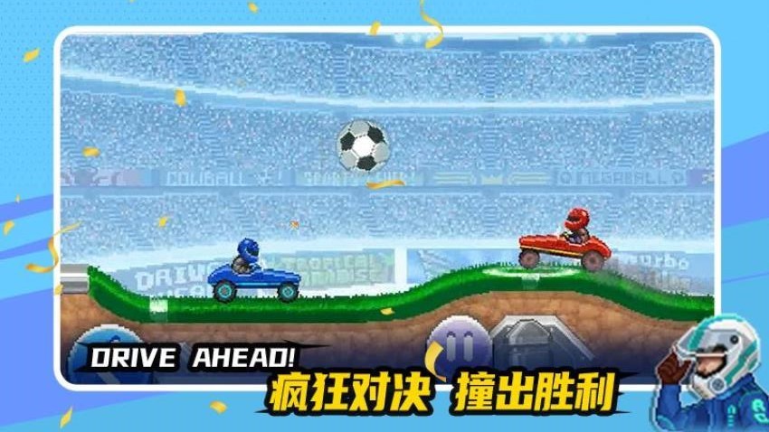 赛车与足球截图(4)
