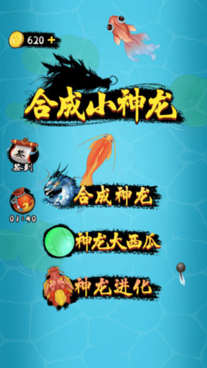 合成小神龙截图(2)