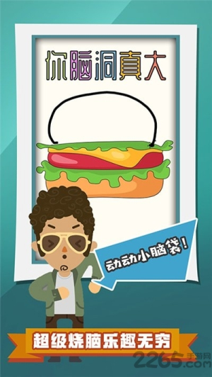 你脑洞真大截图(3)