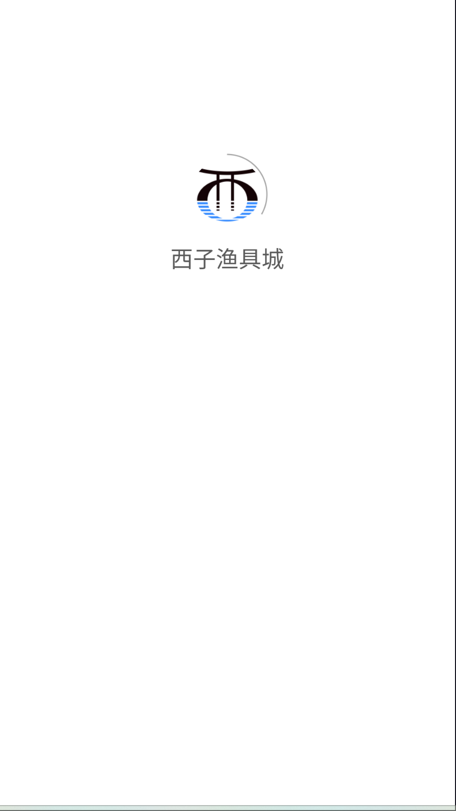 西子渔具城截图(3)