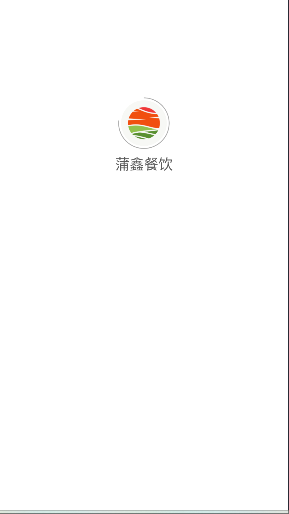 蒲鑫餐饮截图(3)