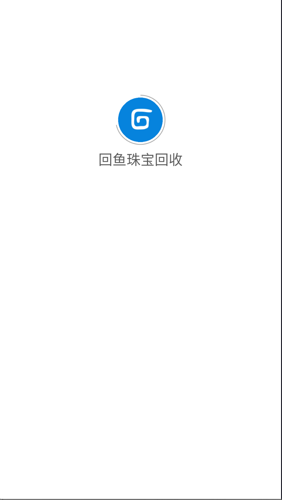 回鱼珠宝回收截图(2)
