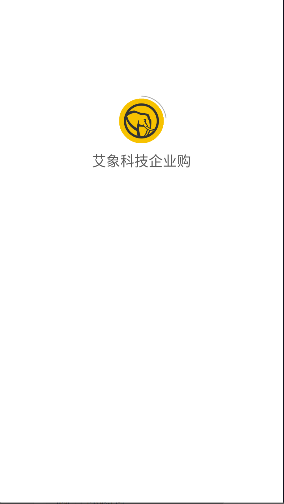 艾象科技企业购截图(1)