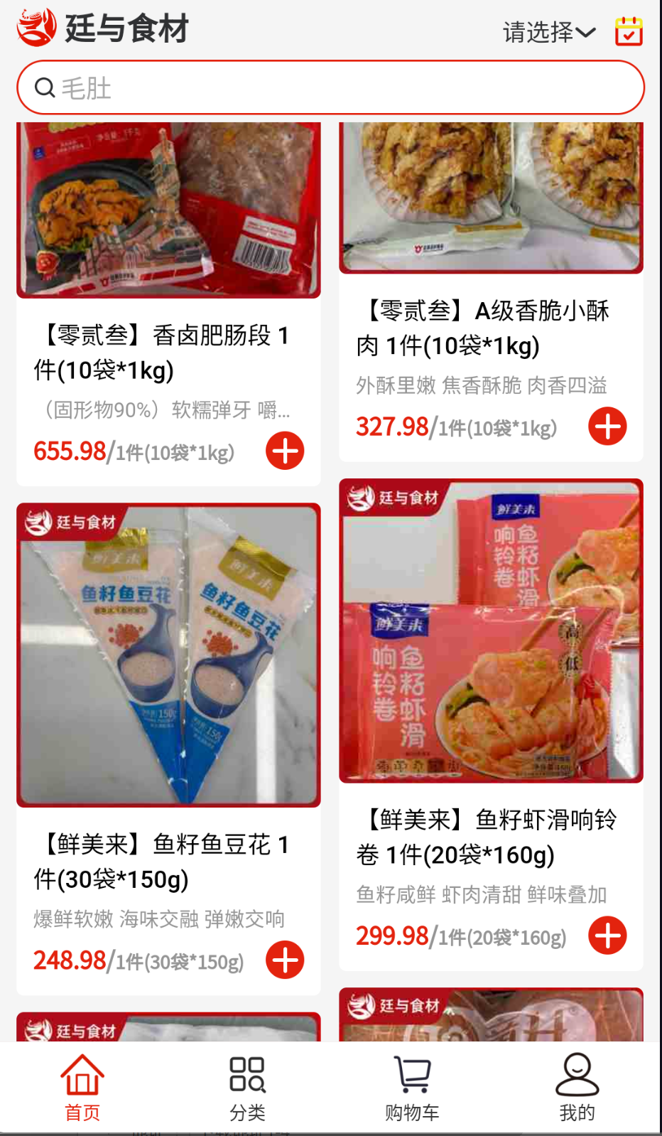廷与食材速冻鲜品选购截图(2)