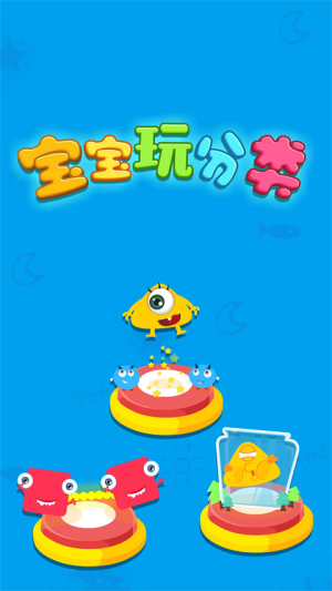 宝宝玩分类截图(1)