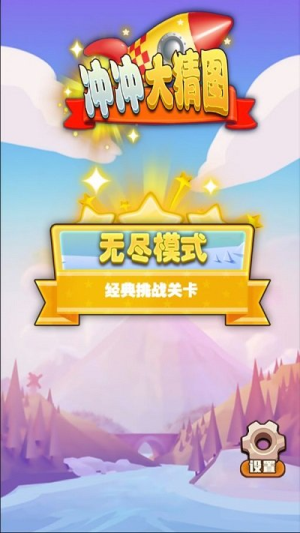 冲冲大猜图截图(3)