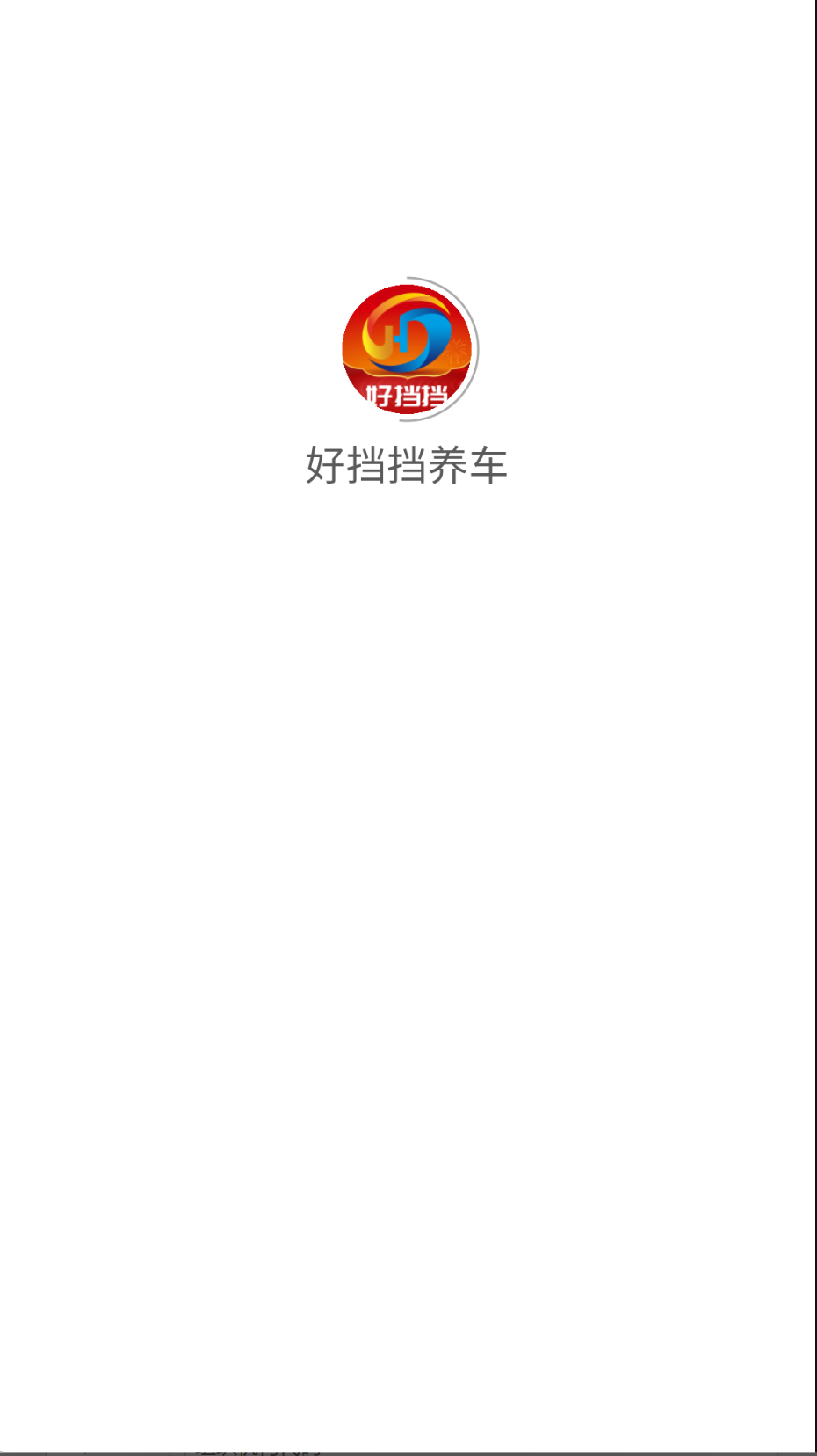 好挡挡养车截图(2)