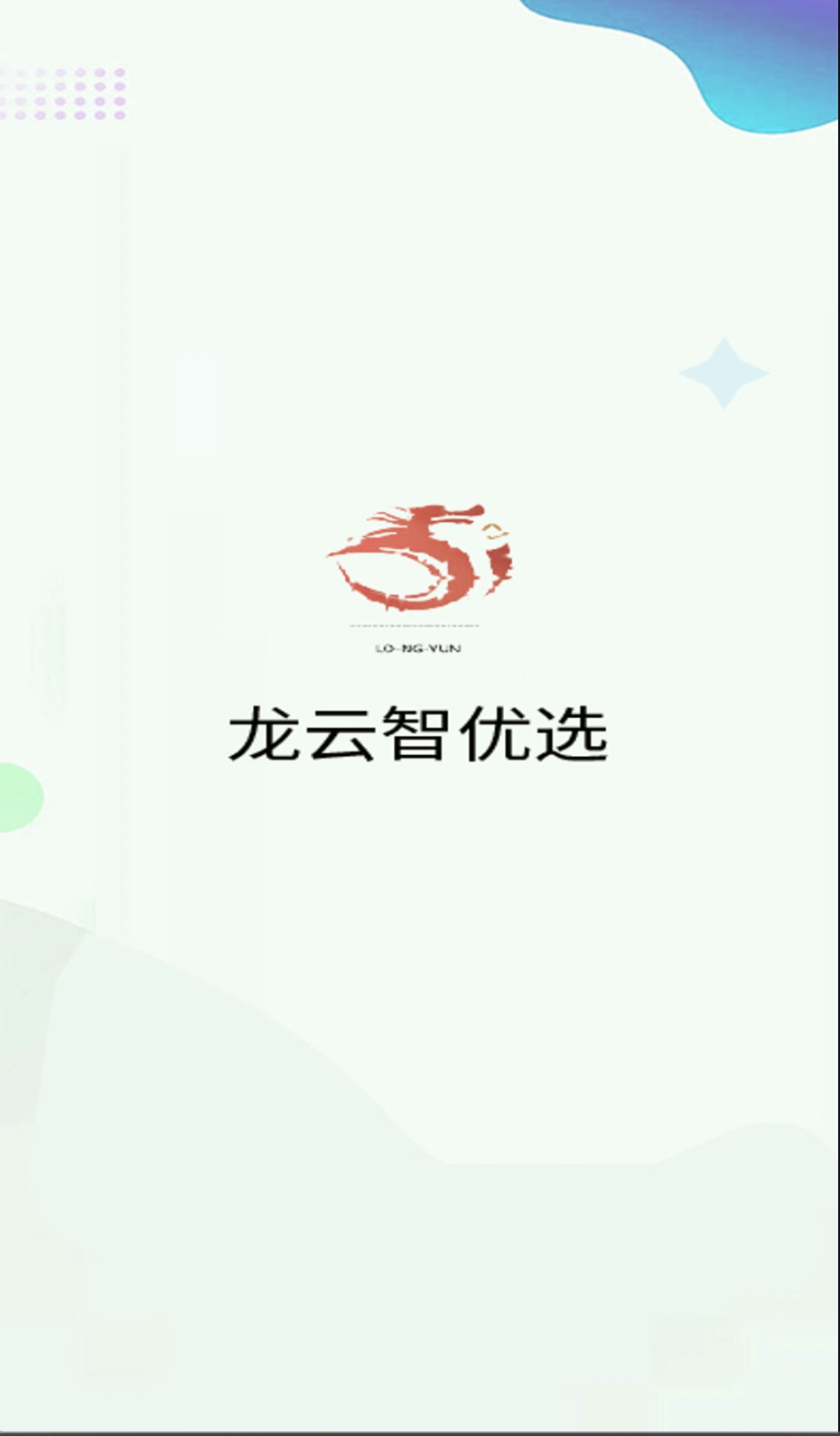 龙云智优选截图(3)