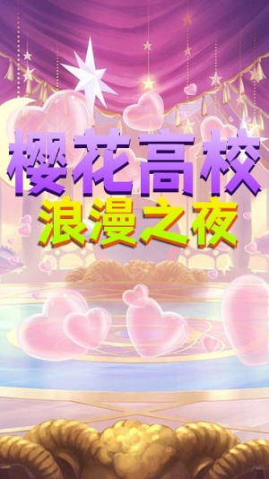 樱花高校浪漫之夜截图(2)