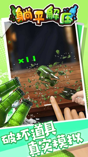 躺平解压截图(1)