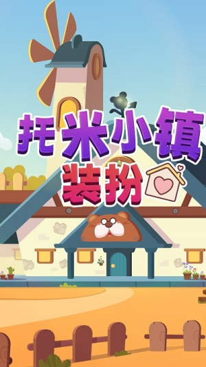 托米小镇装扮截图(2)