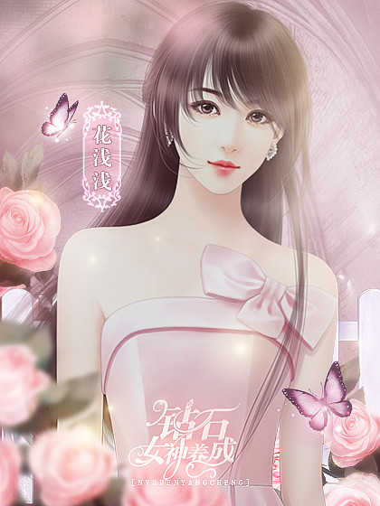 钻石女神养成记截图(2)