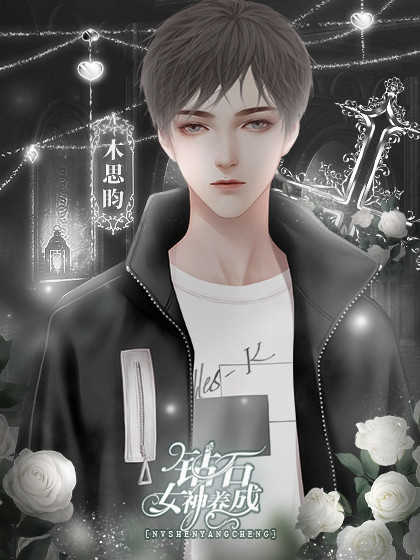 钻石女神养成记截图(1)