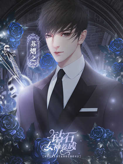 钻石女神养成记截图(3)