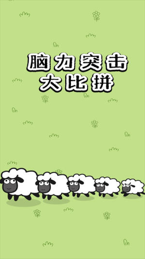 脑力突击大比拼截图(1)