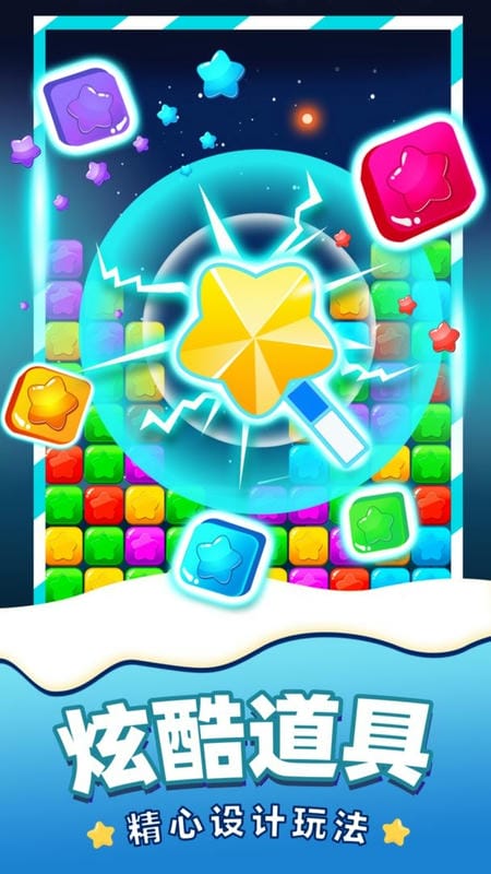 消除星星截图(3)