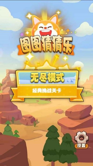 图图猜猜乐截图(2)