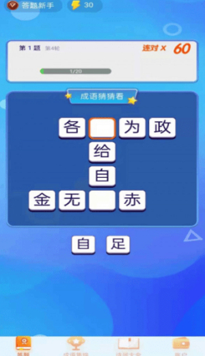 极速猜成语截图(3)
