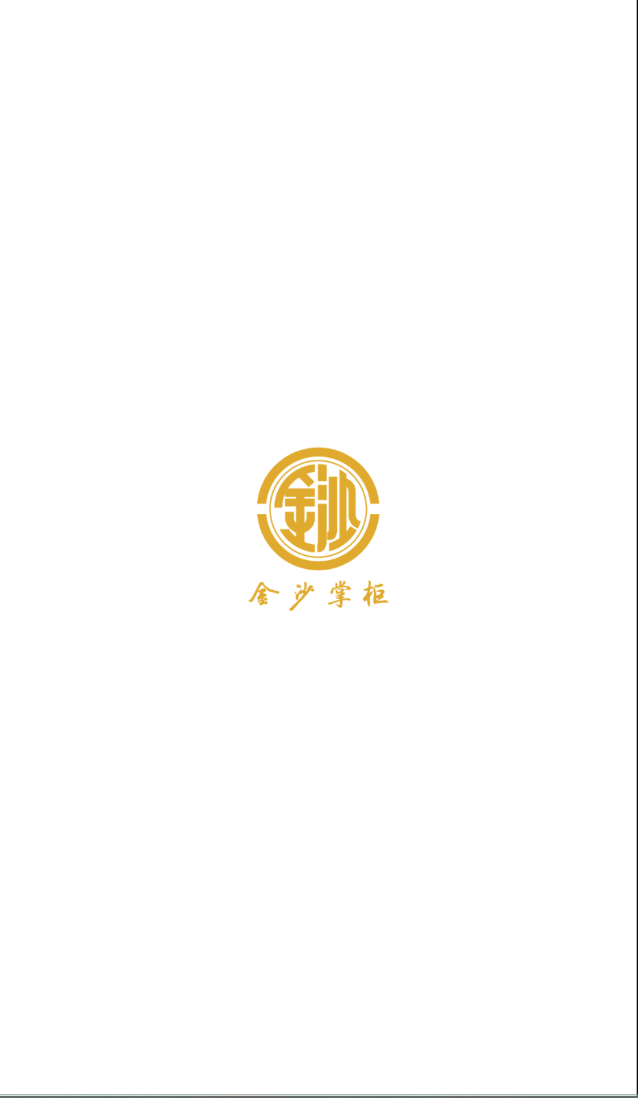 金沙掌柜截图(3)