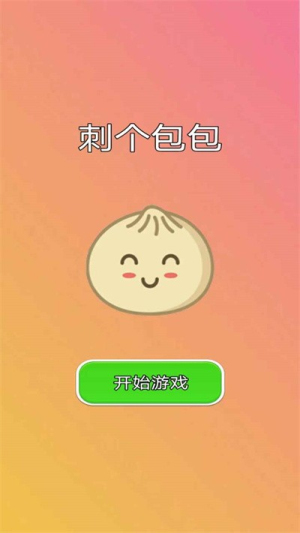 刺个包包截图(1)