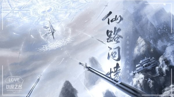 仙路问情截图(3)