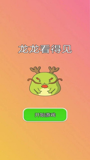 龙龙看得见截图(1)