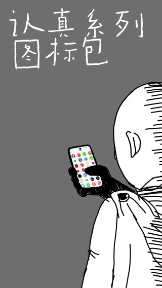 认真系列图标包截图(1)