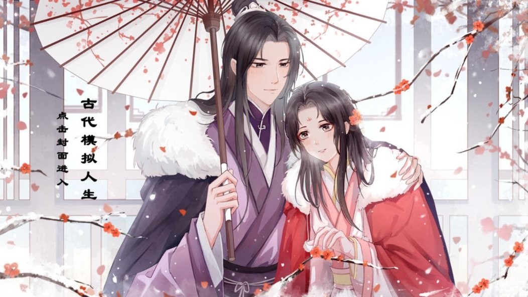 古代人生模拟截图(1)