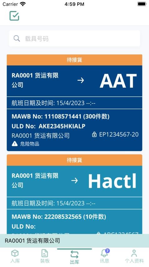 空港多式货运数据平台截图(4)
