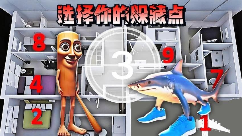 找到你的躲藏点截图(3)