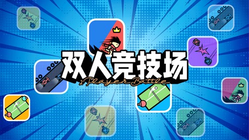 双人竞技场截图(3)